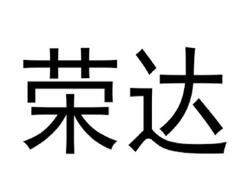 商标详情申请人:山东荣达农业发展有限公司 办理/代理机构:青岛邦韬