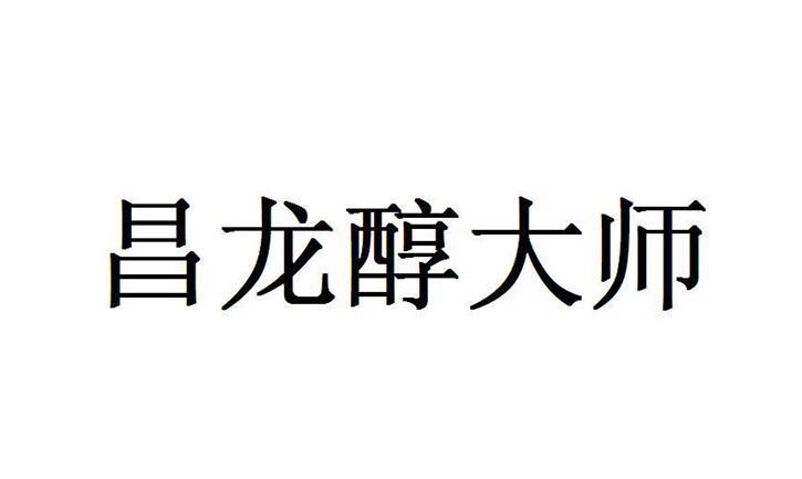 昌龙醇大师商标注册申请申请/注册号:18645008申请日期