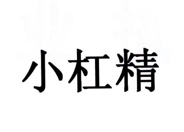 小杠精_企业商标大全_商标信息查询_爱企查