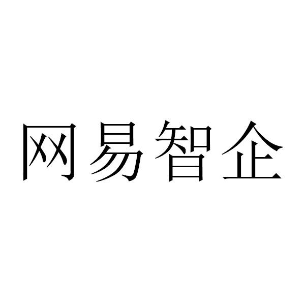 网易智企