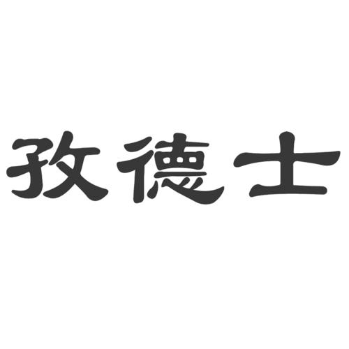 滋德仕_企业商标大全_商标信息查询_爱企查