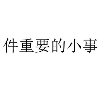 件重要的小事                              