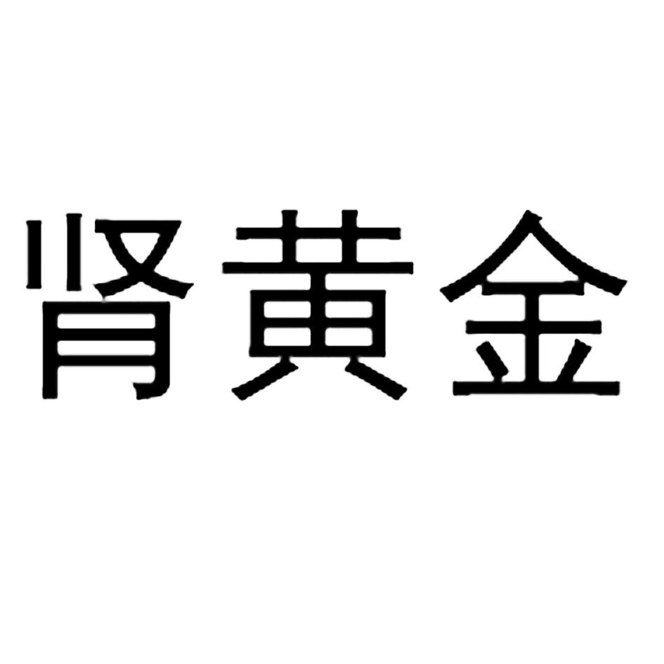 肾黄金