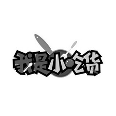 我是小吃货_企业商标大全_商标信息查询_爱企查