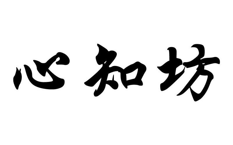 em>心知坊/em>