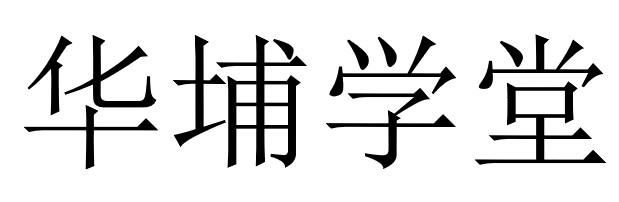 华埔 em>学堂 /em>