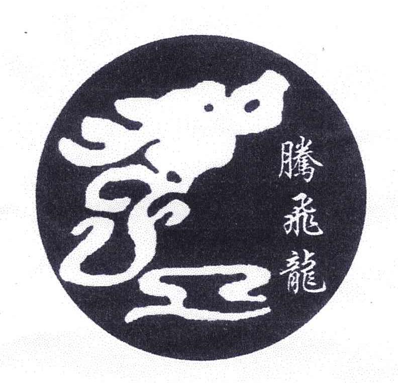 腾飞龙商标已注册
