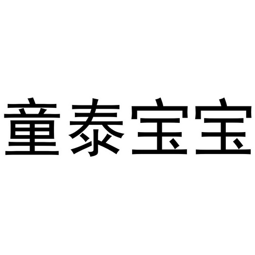 童泰logo素材图片