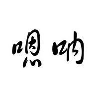 嗯呐- 商标 - 爱企查