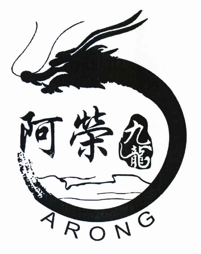 阿荣九龙  em>arong /em>