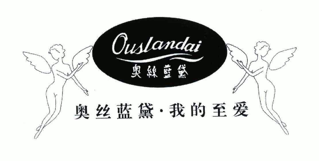 奥丝蓝黛;奥丝蓝黛我的至爱;ouslandai