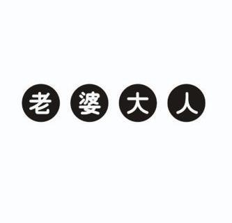 老婆大人 - 商标 - 爱企查