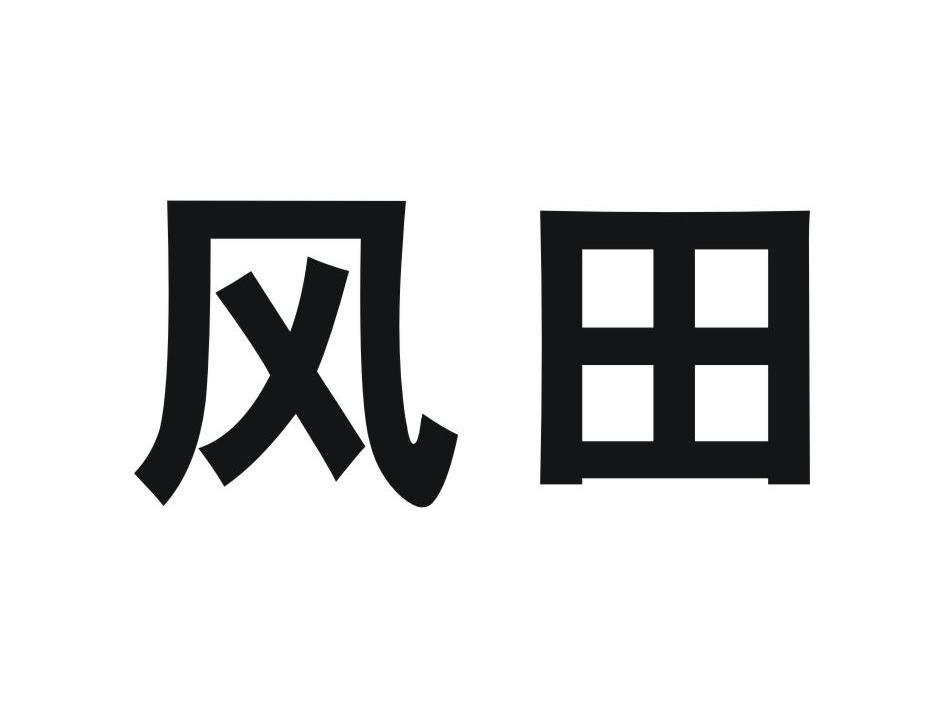 风田_企业商标大全_商标信息查询_爱企查