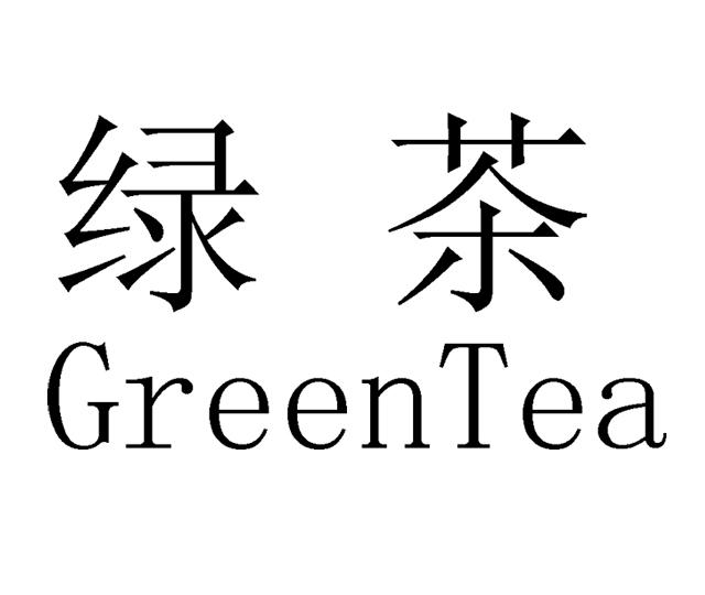 绿茶greentea
