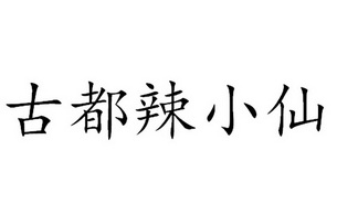 em>古都/em em>辣/em em>小仙/em>