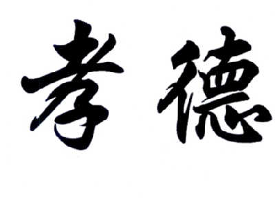 孝德- 商标 - 爱企查