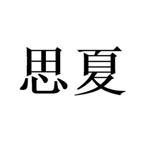 思夏- 商标 - 爱企查