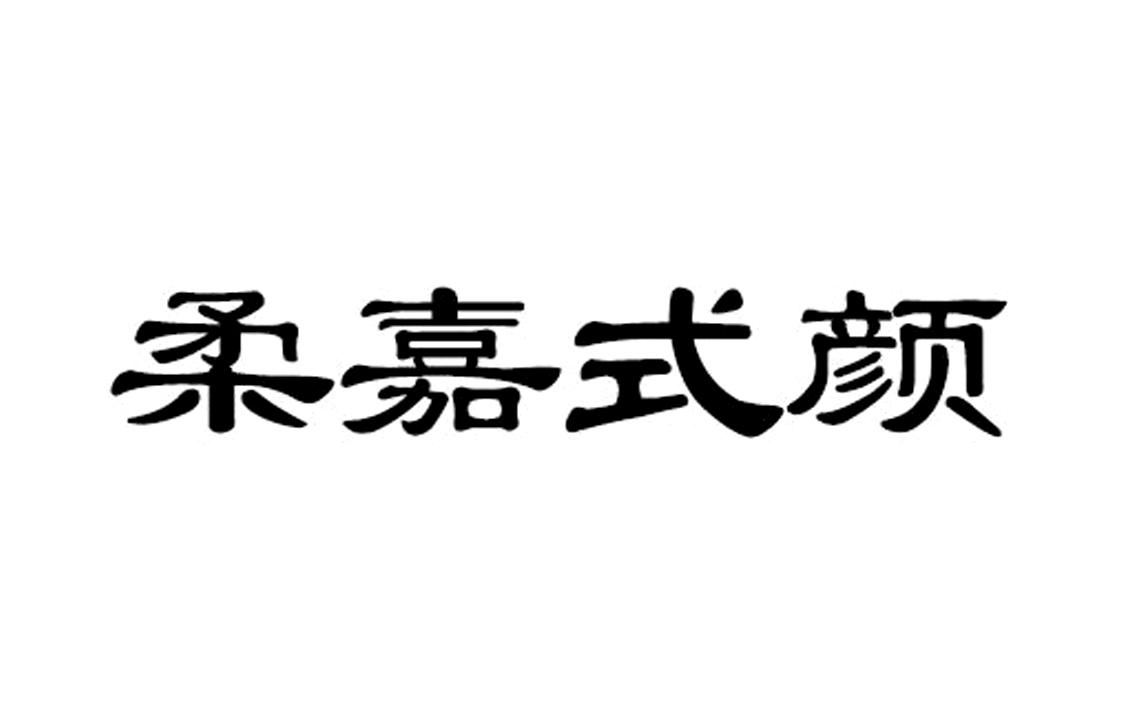 柔嘉式顏 