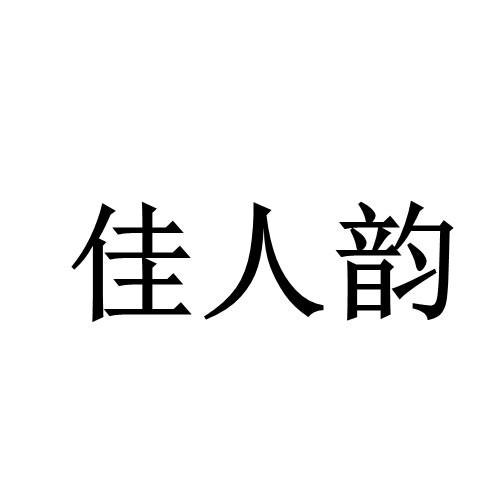 em>佳人/em em>韵/em>