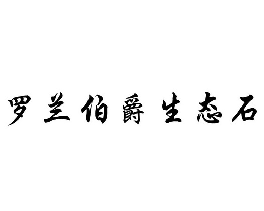 罗兰伯爵生态石 - 企业商标大全 - 商标信息查询 - 爱企查