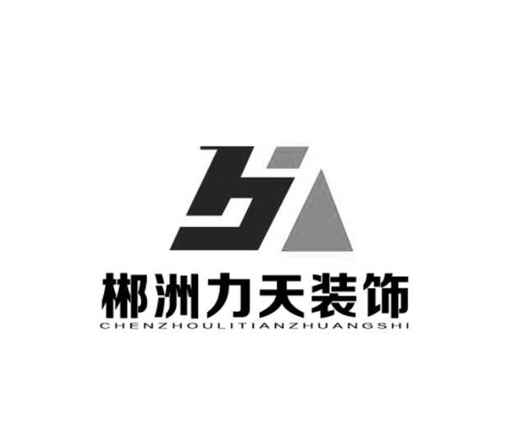 郴洲力天裝飾hj_企業商標大全_商標信息查詢_愛企查