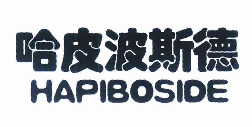  em>哈皮 /em>波斯德