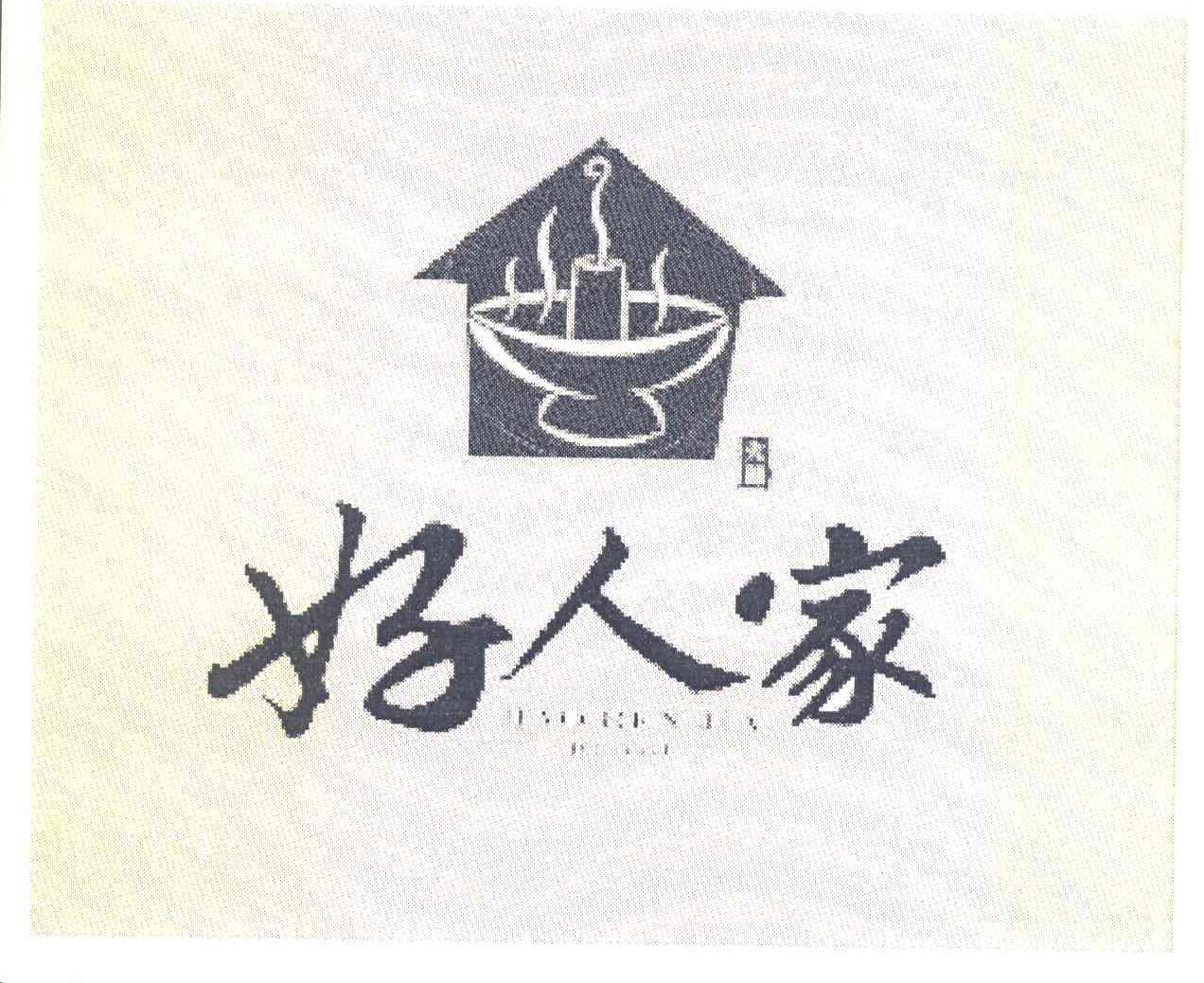  em>好人家 /em> em>hongren /em> em>jiahuo /em> em>guo /em>