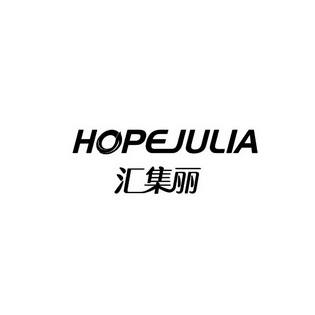 汇集丽 hopejulia - 商标 - 爱企查