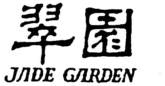 翠园 jade garden                          