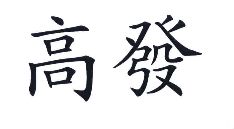  em>高发 /em>