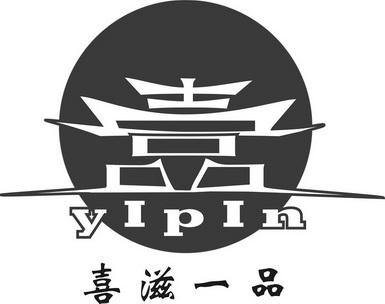 喜 em>滋 /em> em>一品 /em>