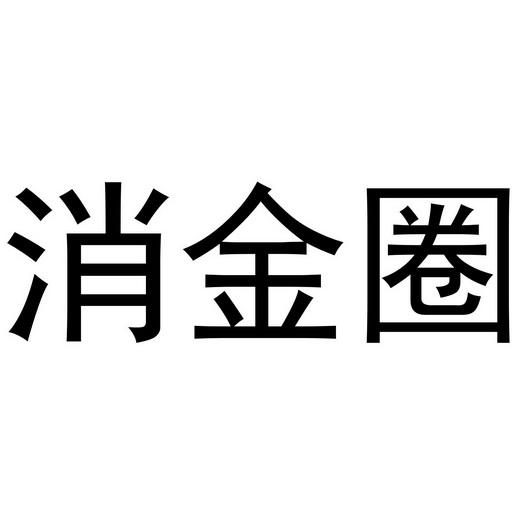  em>消金 /em>圈