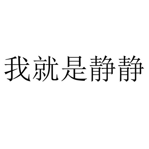  em>我 /em> em>就是 /em> em>静静 /em>
