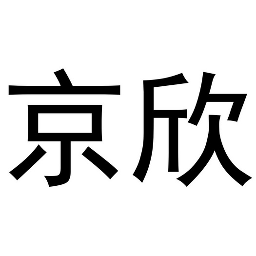 京欣申请/注册号:46109228申请日期:2020-05-08国际