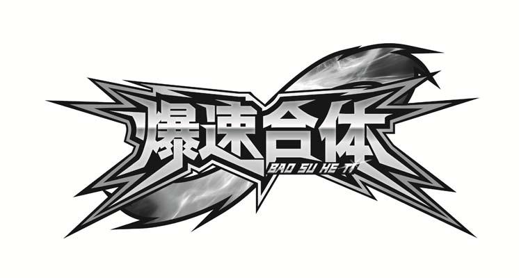  em>爆速 /em> em>合体 /em>