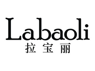  em>拉 /em> em>宝丽 /em>