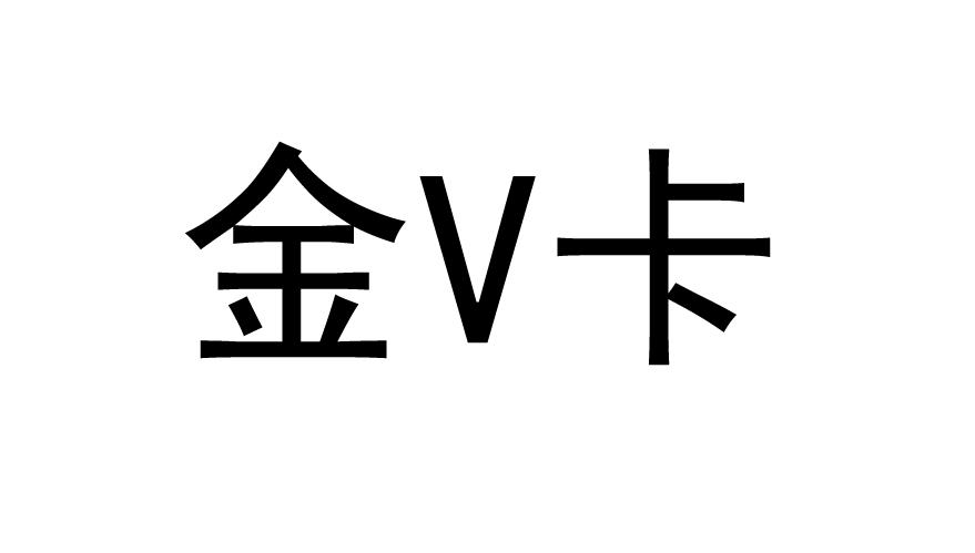 金v卡_企业商标大全_商标信息查询_爱企查