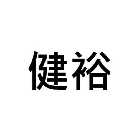 广东汉信知识产权代理有限公司申请人:健裕实业股份有限公司国际分类