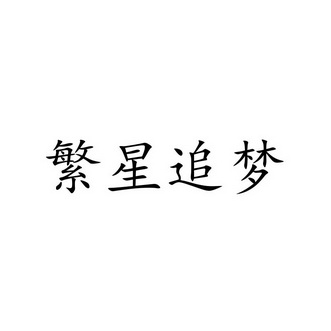  em>繁星 /em> em>追梦 /em>