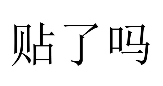  em>贴 /em>了 em>吗 /em>