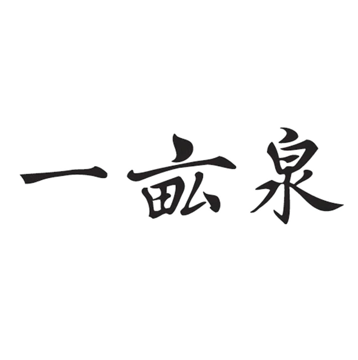 01类-化学原料商标申请人:河北一亩泉酒业集团有限公司办理/代理机构