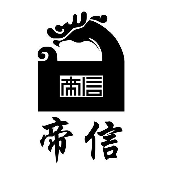 帝信_企业商标大全_商标信息查询_爱企查