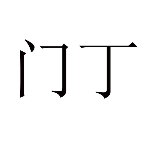 门丁商标注册申请申请/注册号:45407005申请日期:2020