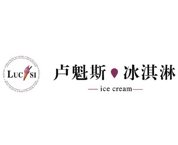 卢魁斯冰淇淋 lucisi ice cream