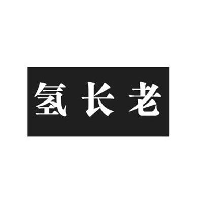  em>氢 /em> em>长老 /em>