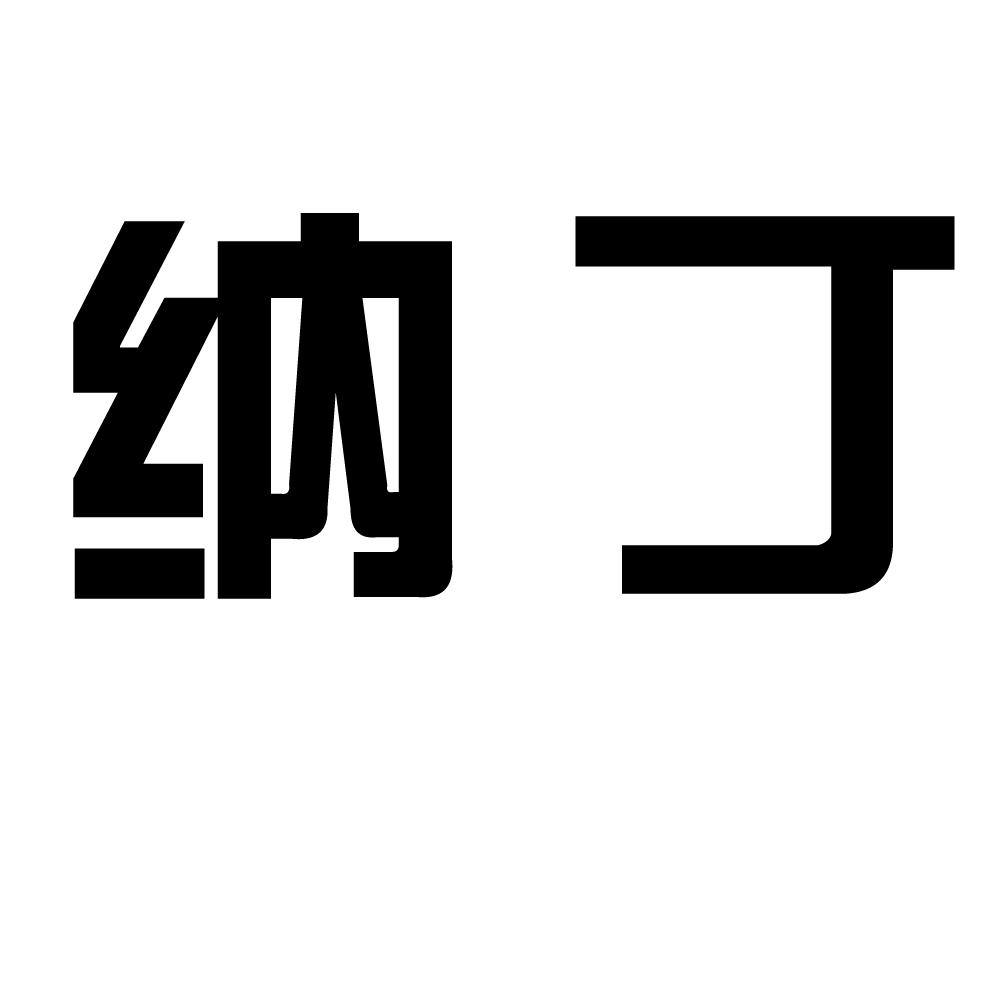  em>纳 /em> em>丁 /em>