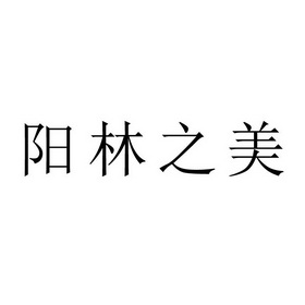 洋琳之美 - 企业商标大全 - 商标信息查询 - 爱企查