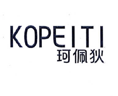 珂佩狄 kopeiti