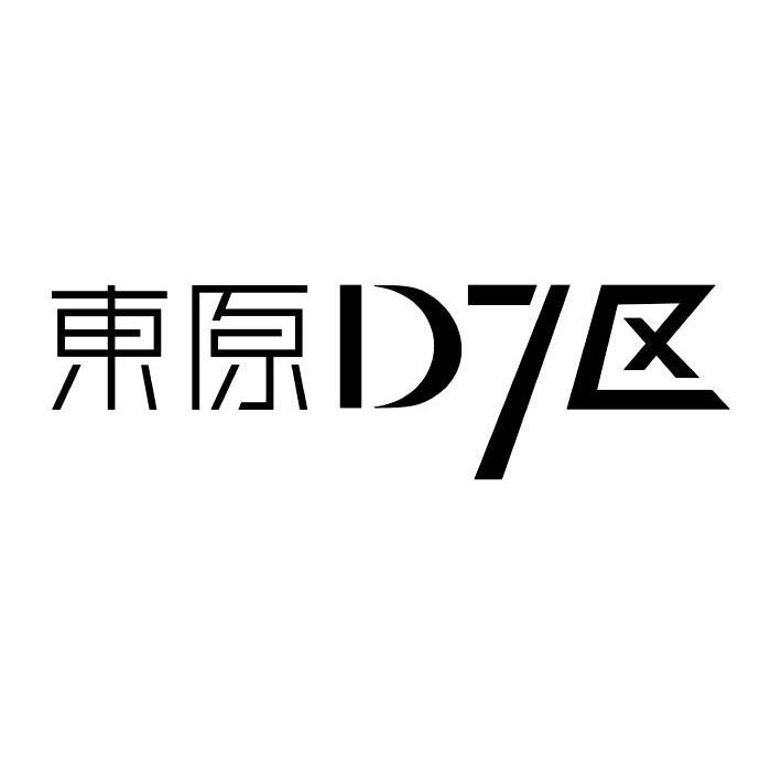 東原 em>d /em> 7 em>區 /em>