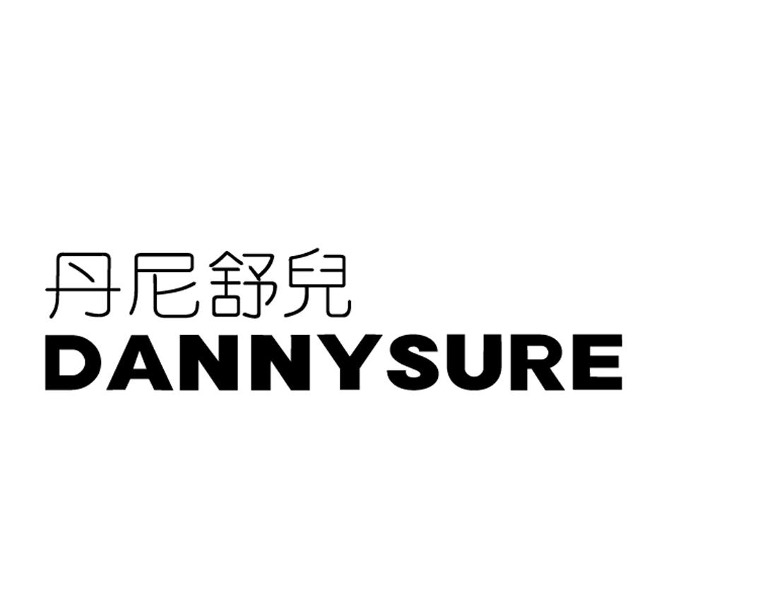 丹尼 em>舒儿/em danny em>sure/em>